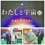 「わたしと宇宙展」を訪れました